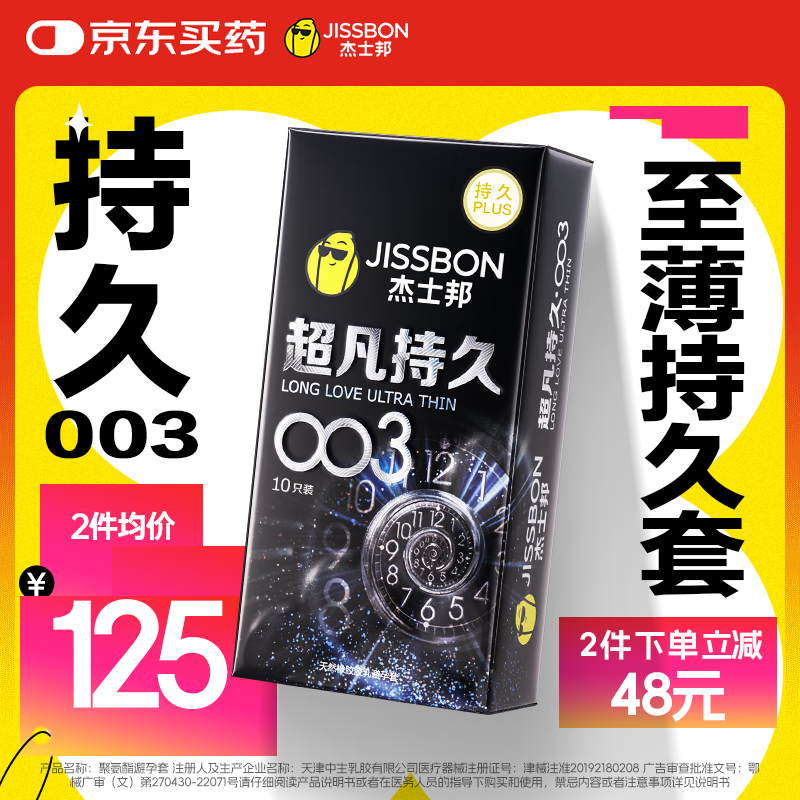 杰士邦避孕套超凡持久003延时10只安全套套超薄男专用成人计生情趣用品