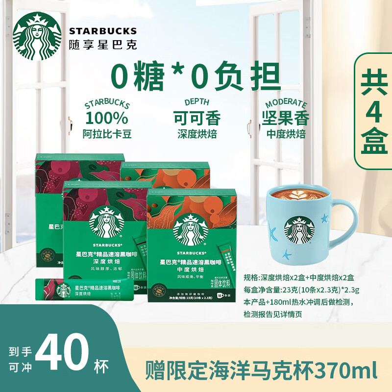 星巴克（Starbucks）速溶黑咖啡粉 深度/中度烘焙美式健身伴侣 【海洋马克杯】+中度2+深度2共四