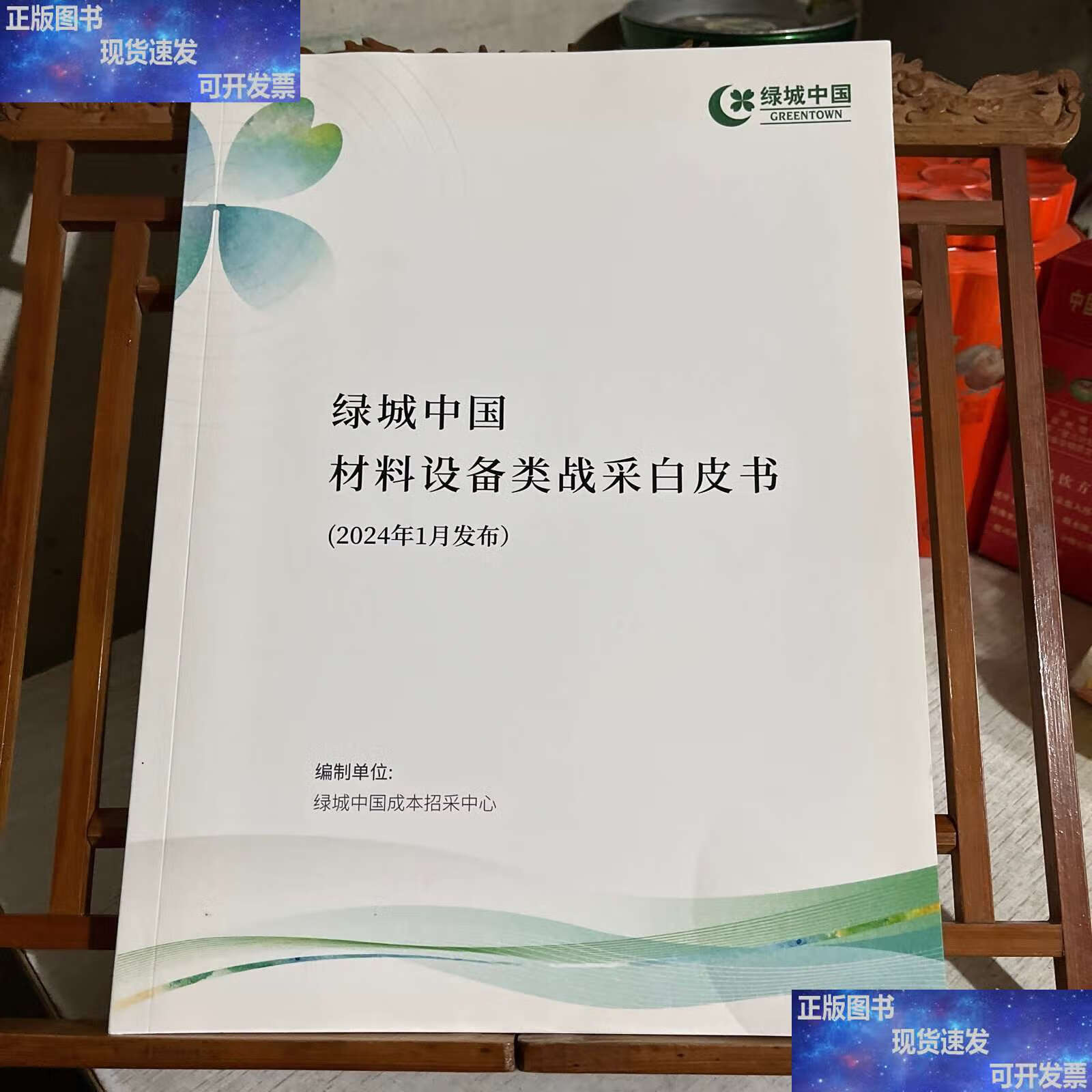 绿城中国 材料设备类战采白皮书 /绿城中国 绿城中国
