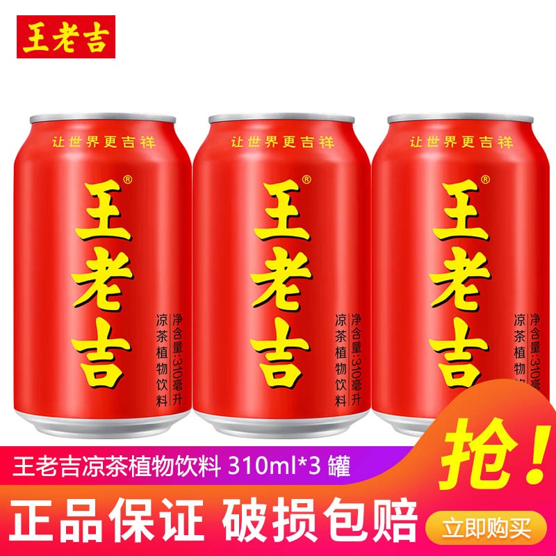 王老吉凉茶草本植物饮料310ml罐/箱中华老字号团购节日送礼推荐 王老吉310ml*3罐