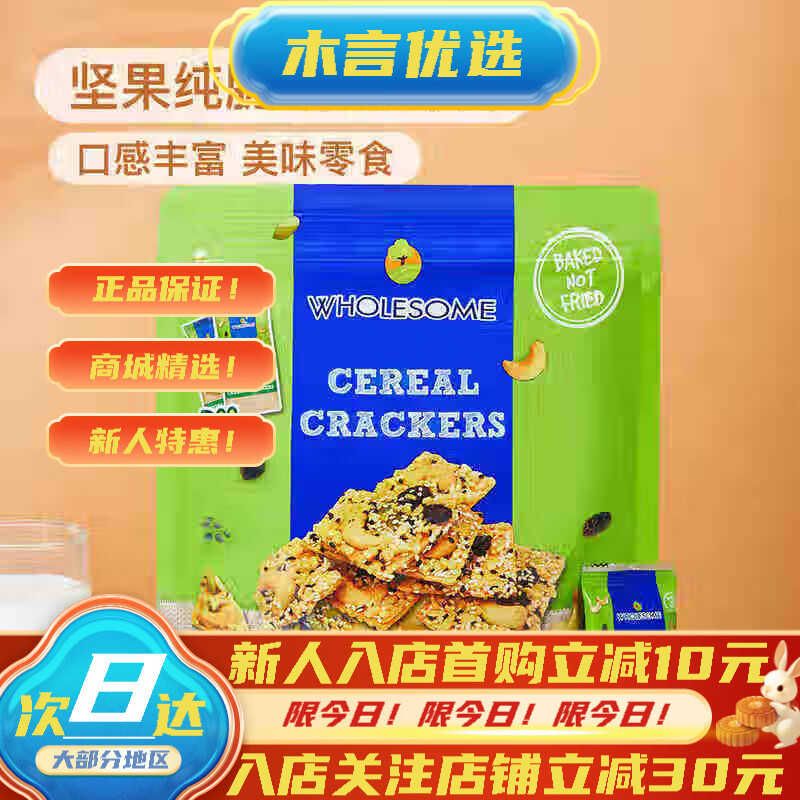 山姆会员超市商店蝴蝶森坚果谷物饼干WHOLESOME休闲零食 5包试吃拆分散装