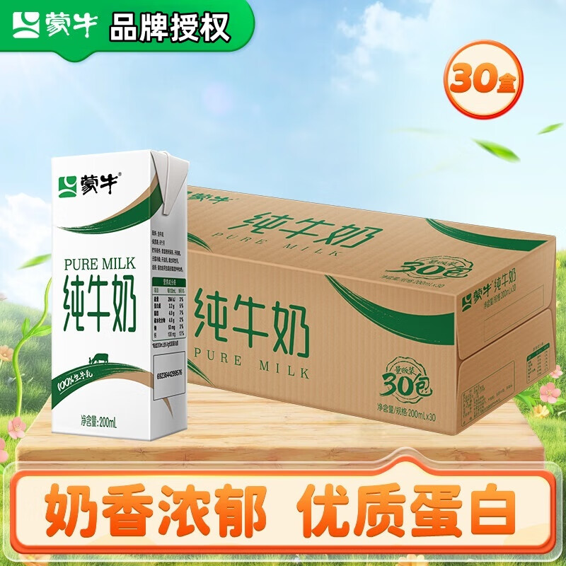 蒙牛 全脂纯牛奶香浓美味200ml*30盒整箱 营养早餐奶3.2g蛋白质礼盒装 200ml×30盒/箱