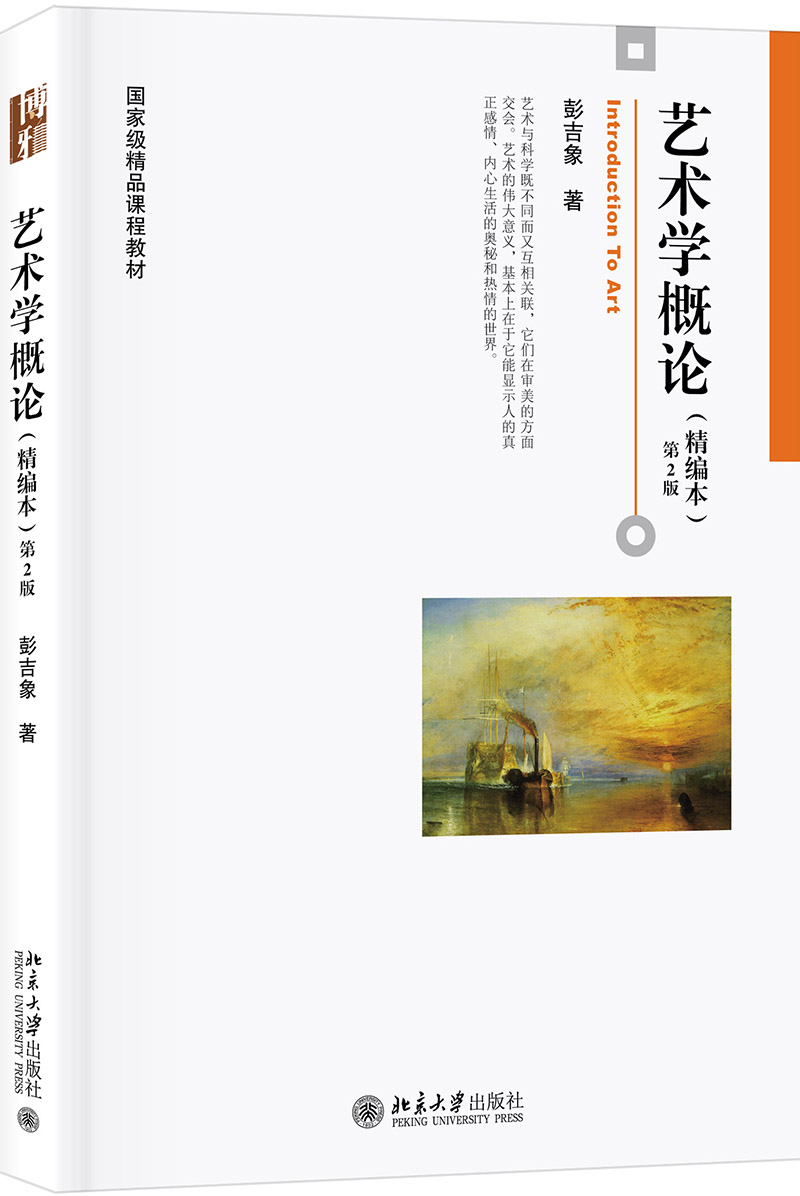 艺术学概论(精编本)第2版