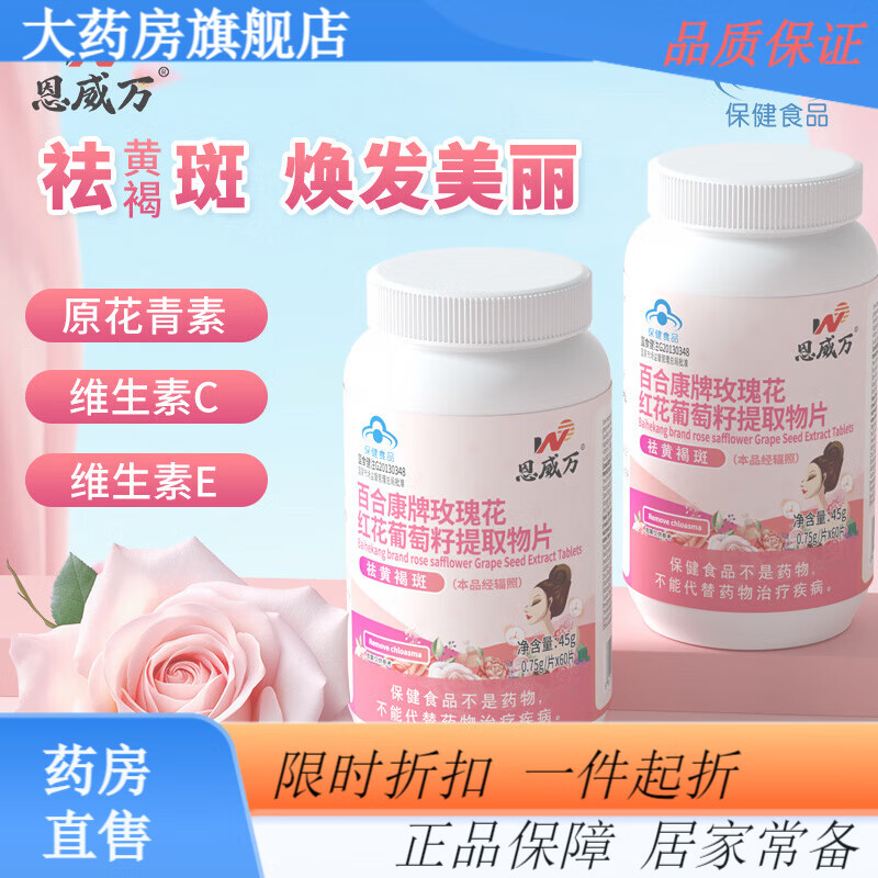 恩威萬【藥房】膠囊花康月內(nèi)調(diào)去斑玫瑰花紅葡萄籽提取物祛女 一瓶基礎(chǔ)裝當(dāng)天發(fā)貨