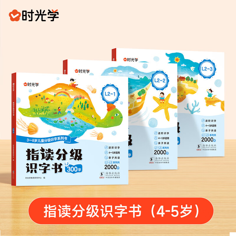 时光学指读分级识字书（蓝色）0基础识字到自主阅读幼小衔接3-5岁适读科学分级6步学习法-字-图-词-句-儿歌-文段幼儿阅读早教汉字启蒙绘本