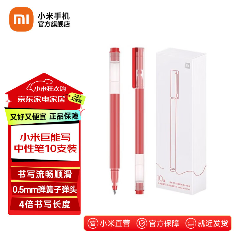 小米巨能写中性笔 10支装 黑色红色 0.5mm 商务办公中性笔会议笔 红色【10支装】