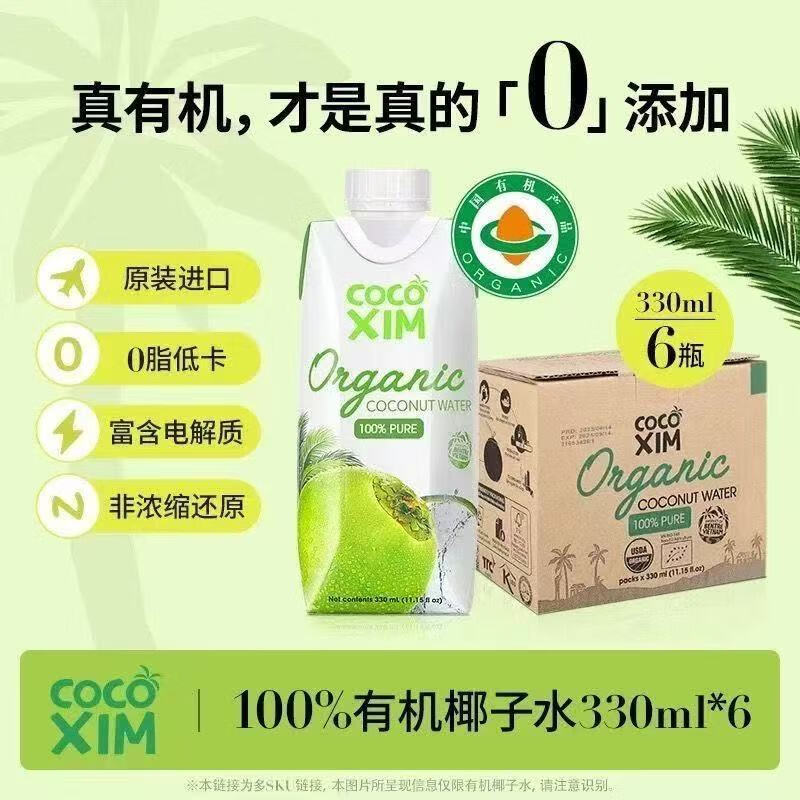酷酷西姆COCOXIM越南进口100%有机椰青椰子水330ml 有机椰子水整箱6瓶（11月到期）