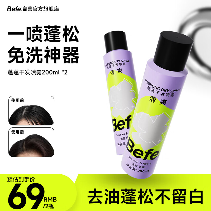 BeFe蓬蓬免洗去油蓬松干发喷雾高颅顶神器(200ml*2)
