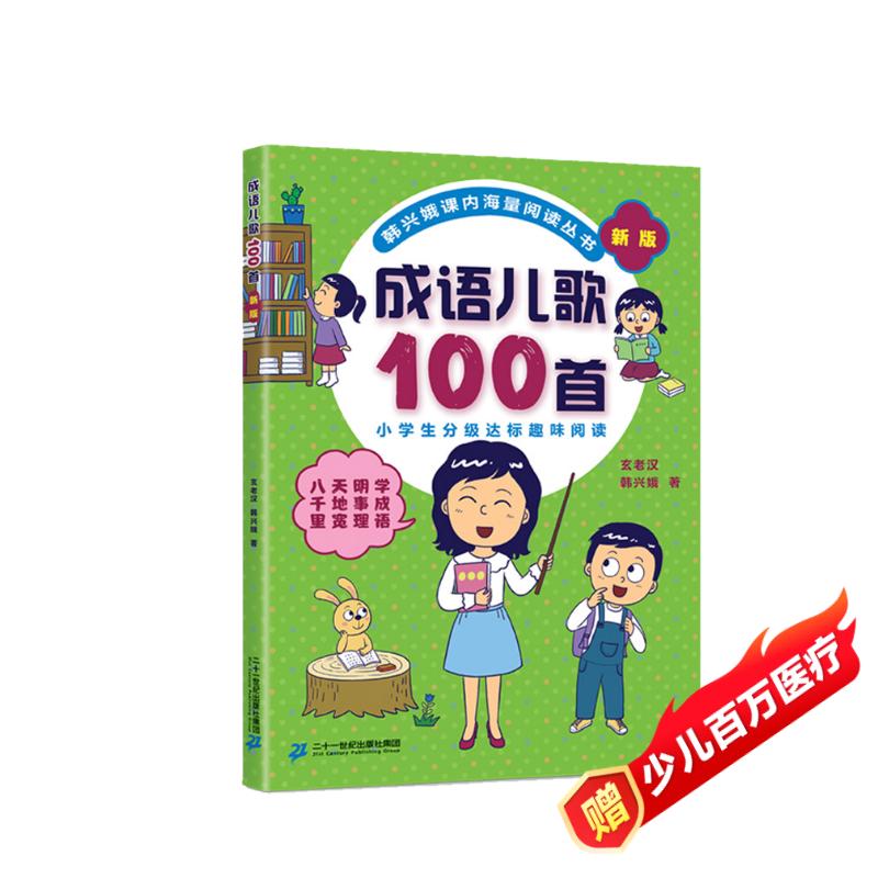 成语儿歌100首（统编版韩兴娥课内海量阅读丛书)小学语文课外教辅幼儿拼音启蒙七十七首教材早教 课外阅读 阅读 课外书