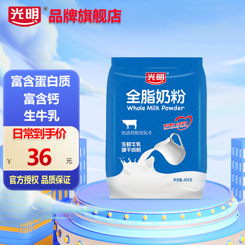 光明全脂牛奶粉100%生牛乳0蔗糖高钙成人中老年学生全家早餐营养品 400g*1袋装