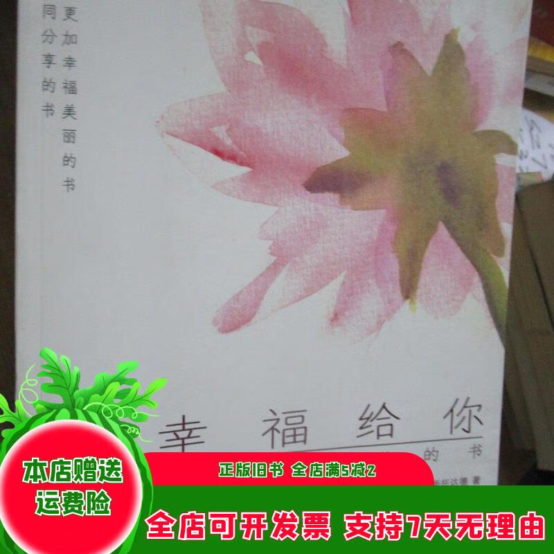 把幸福给你 当代世界出版社