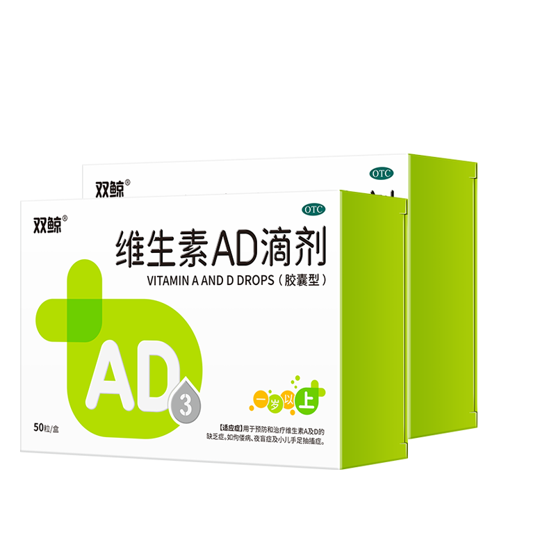 双鲸 维生素AD滴剂（胶囊型）50粒*2盒1岁以上 防治佝偻病夜盲症双鲸ad滴剂1岁以上ad1-3岁ad滴剂3岁以上