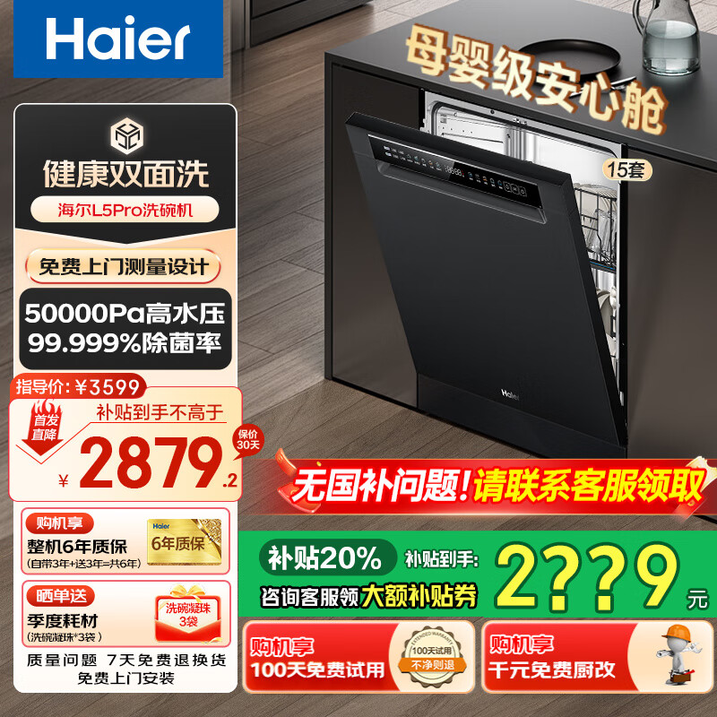 海尔双面洗洗碗机嵌入式L5Pro洗碗机全自动家用15套W30Pro升级款 一级水效分区洗 百变搁架 洗消存一体 L5Pr