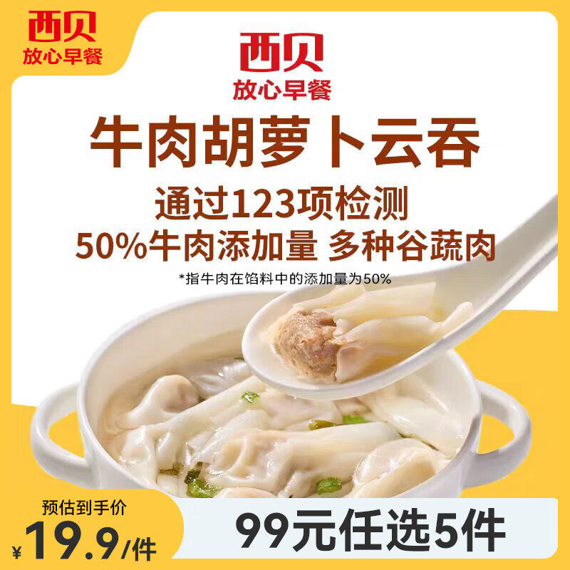 西贝莜面村【99元5组】牛肉馅饼玉米羹包子奶酪饼窝头烧麦馒头馄饨杂粮面点 牛肉胡萝卜云吞252g（36个）