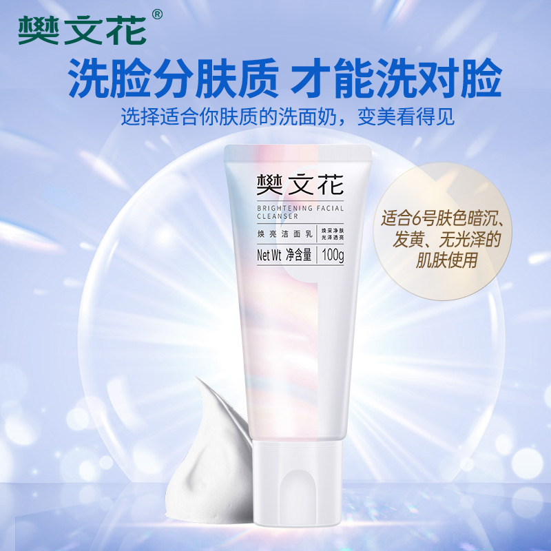 樊文花(fawa)洁面乳氨基酸净润清洁泡沫细腻清爽易洗洗面奶送女生礼物 【暗沉肌肤】6号焕亮洁面乳