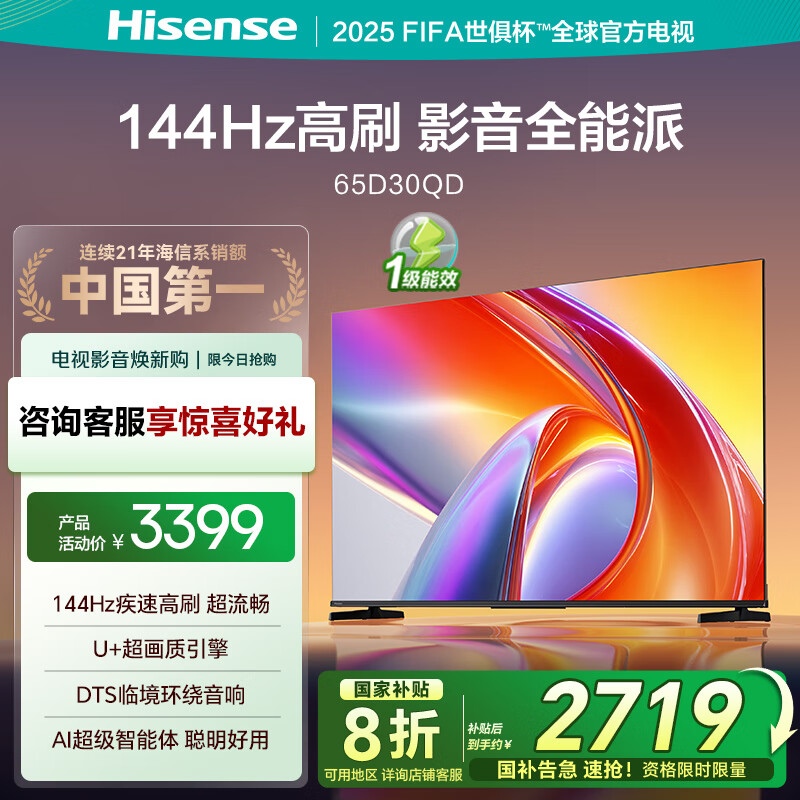 海信电视 65D30QD 65英寸 144Hz高刷 AI智能大内存电视 – 现价仅3399元，限时优惠！
