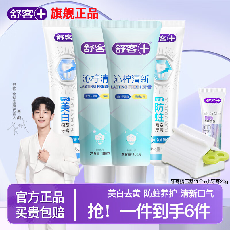 舒客沁柠清新160g*2支 防蛀140g 美白120g*1支 拍下29.9元 折7.4/支 - 线报酷