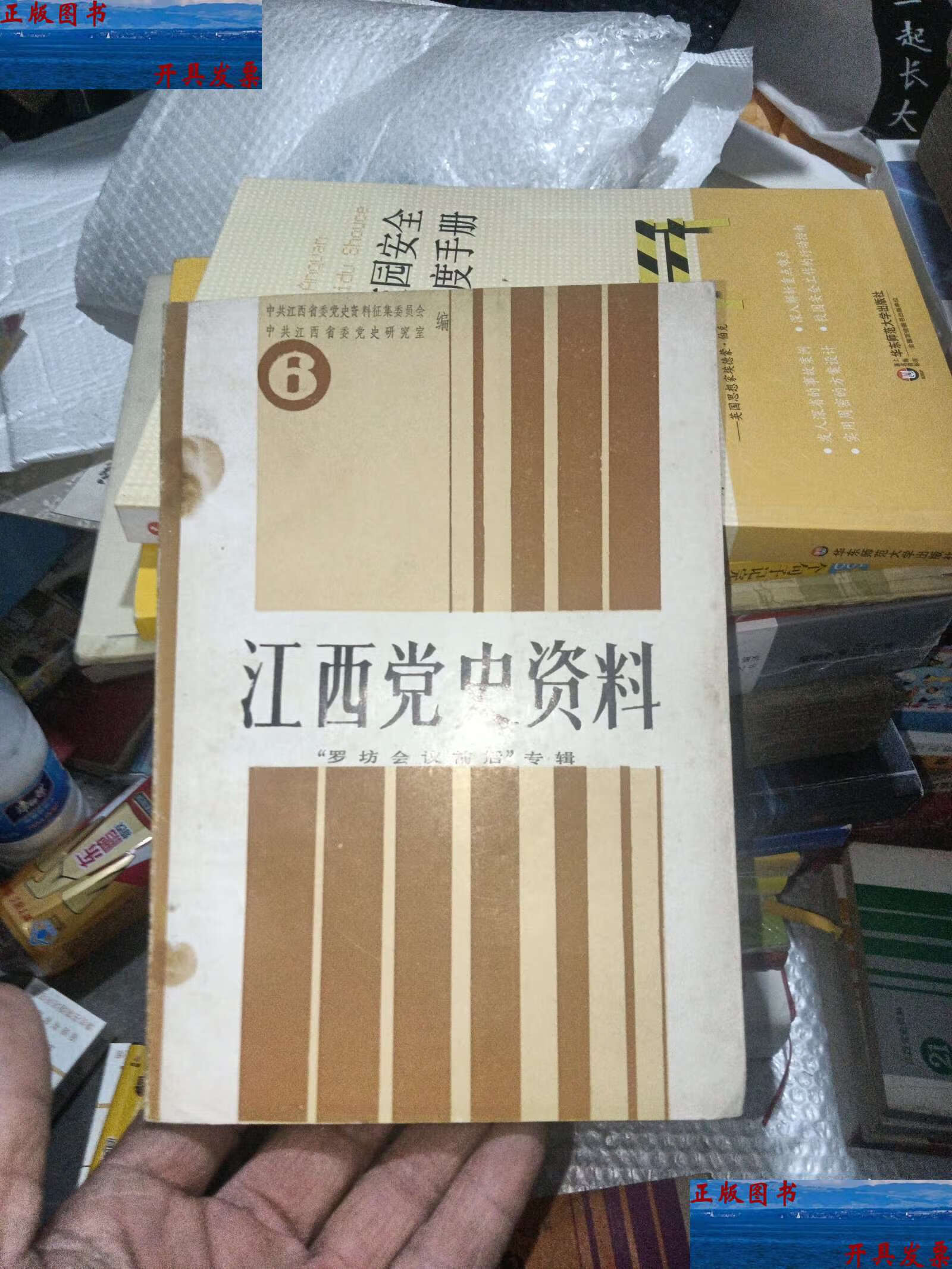 江西党史资料6:"罗坊会议前后"专辑 /中共江西省委党史