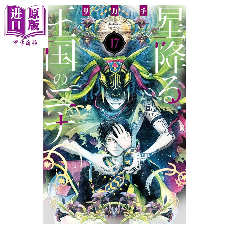 漫画 辰星降临之国的妮娜 第17集 リカチ 讲谈社 日文原版漫画书 星降る王国のニナ