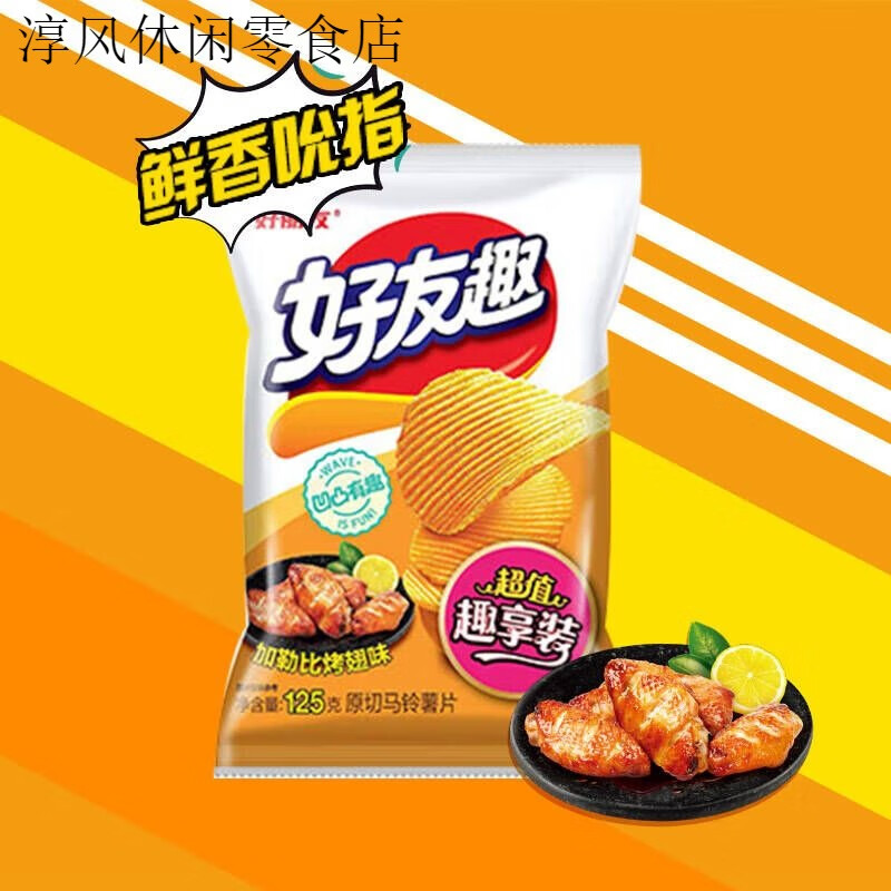 好丽友好友趣加勒比烤翅味薯片薯条休闲零食小吃膨化食品125g