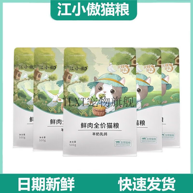 TLXT新品江小傲全价鲜肉羊奶乳鸽猫粮幼猫成猫专用全鲜肉营养主粮 羊奶鲜乳鸽猫粮(新品) 500g(一袋)