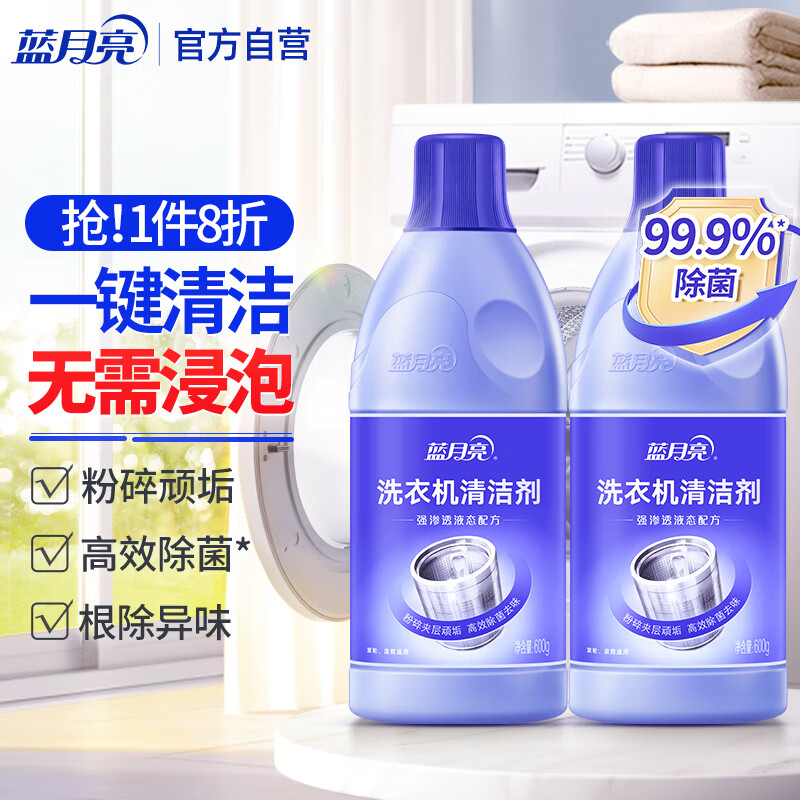 蓝月亮洗衣机清洗剂600g*2瓶 除垢除菌去异味免浸泡波轮滚筒可用