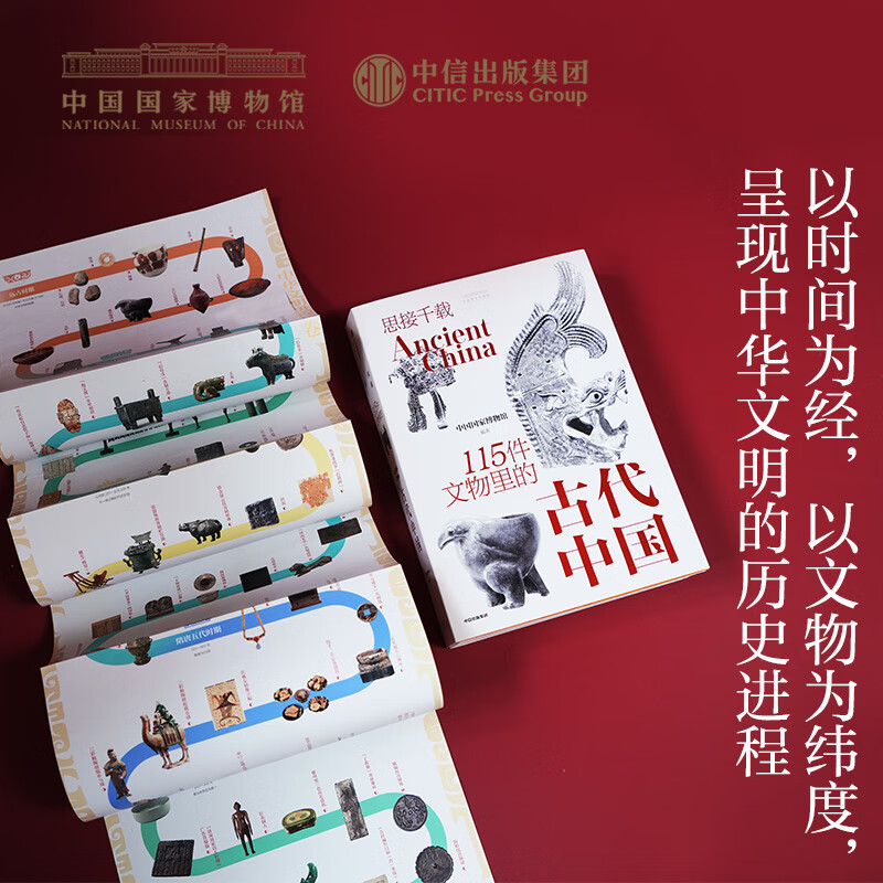 思接千载 115件文物里的古代中国（礼盒版） 中国国家博物馆著 中信出版社图书 思接千载(传统电商定制礼盒)