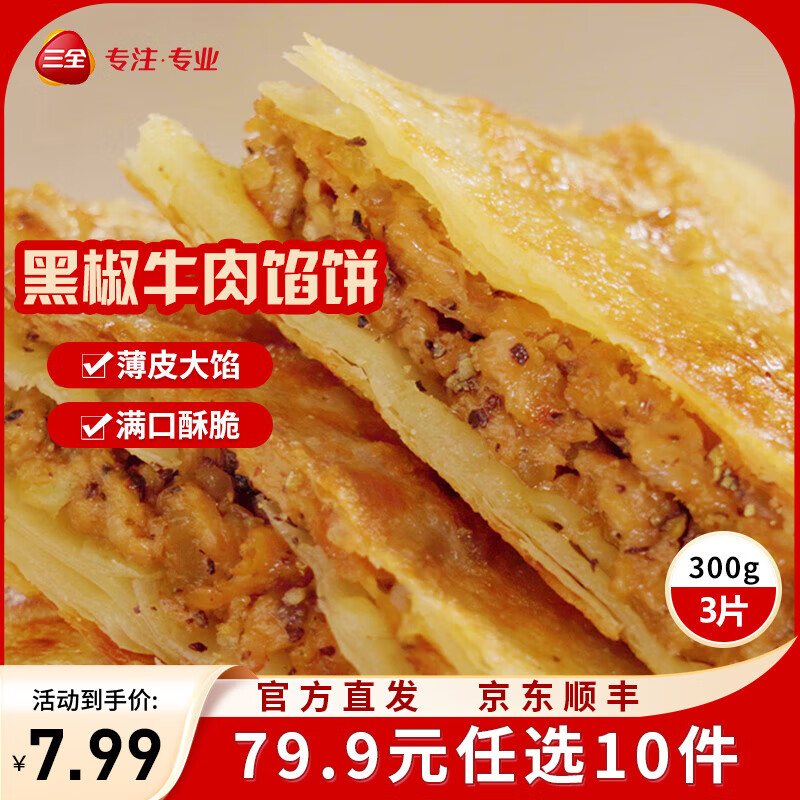 三全中式早餐包点冷冻速食系列 黑椒牛肉馅饼300g3片
