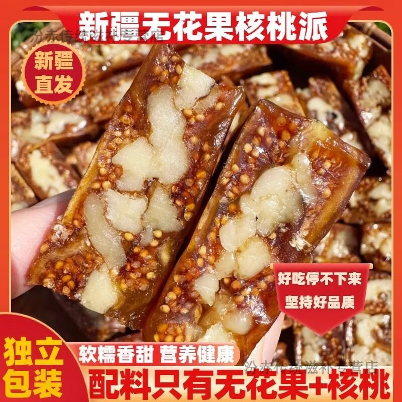 无花果派夹核桃仁新疆特产独立真空包装无添加剂即食孩子休闲零食 新疆直发/无花果核桃派/补黄酮体 0.26斤