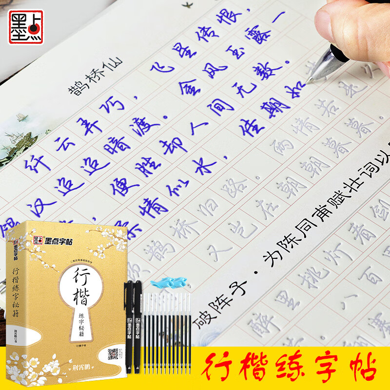 墨點控筆字貼大人行楷字帖硬筆女生行楷速成古風練字秘籍練字神器字帖練字帖凹槽反復使用練字板控筆訓