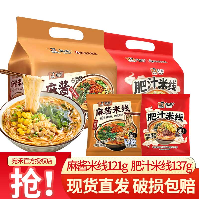 宛禾麻酱米线袋装肥汁米线冲泡即食方便粉丝懒人速食食品寝室夜宵 麻酱米线4包