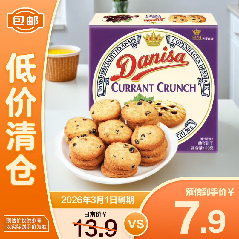 皇冠曲奇饼干葡萄干味90g 休闲零食团购黄油印尼进口【临期清仓】
