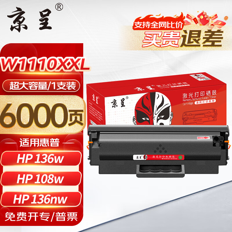 京呈136w硒鼓 110a适用惠普w1110a 108a 108w 136a 136w 136nw 138 138pn 138pnw打印机硒鼓碳粉盒墨盒大容量