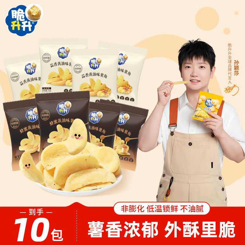 脆升升香脆薯角200g（蜂蜜黄油*5+蒜香黄油*5）薯条休闲解馋零食小吃