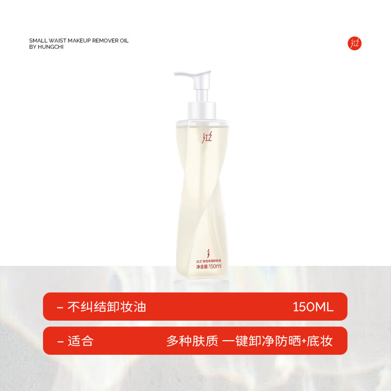 紅之（HungChi）水感卸妝油小蠻腰 150ml 橄欖植萃 深層清潔眼唇溫和卸妝正裝 150g_【不糾結(jié)卸妝油】