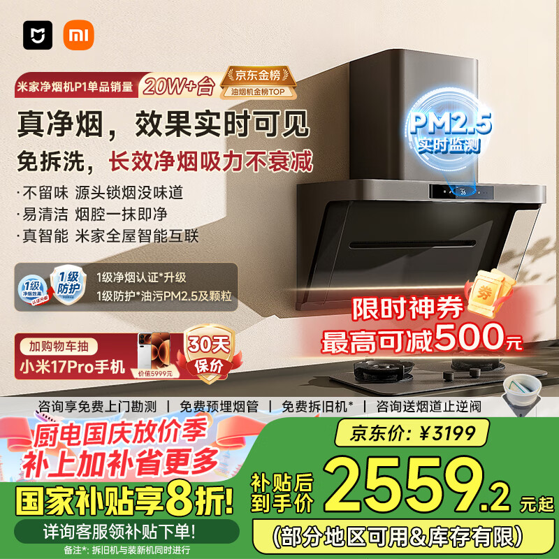 米家小米侧吸抽油烟机净烟机P1国家补贴20%油烟机以旧换新上门安装家用免拆洗大吸力侧吸油烟机MJ04CY