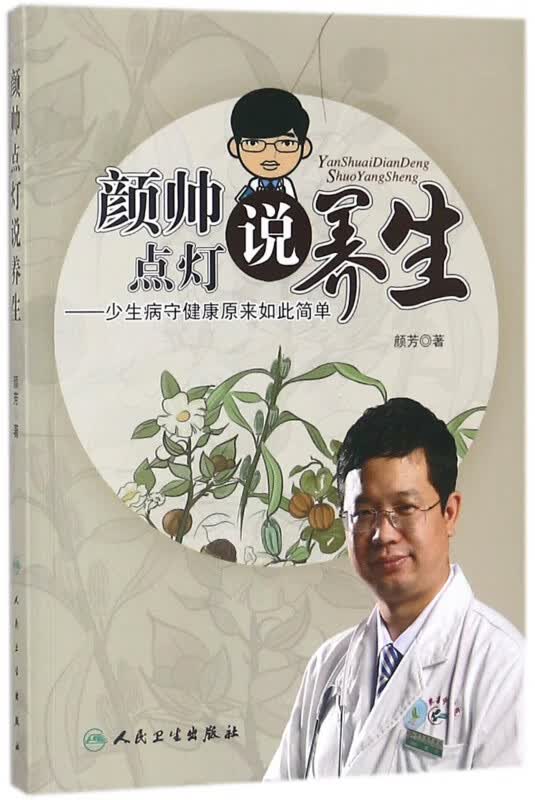 颜帅点灯说养生--少生病守健康原来如此简单