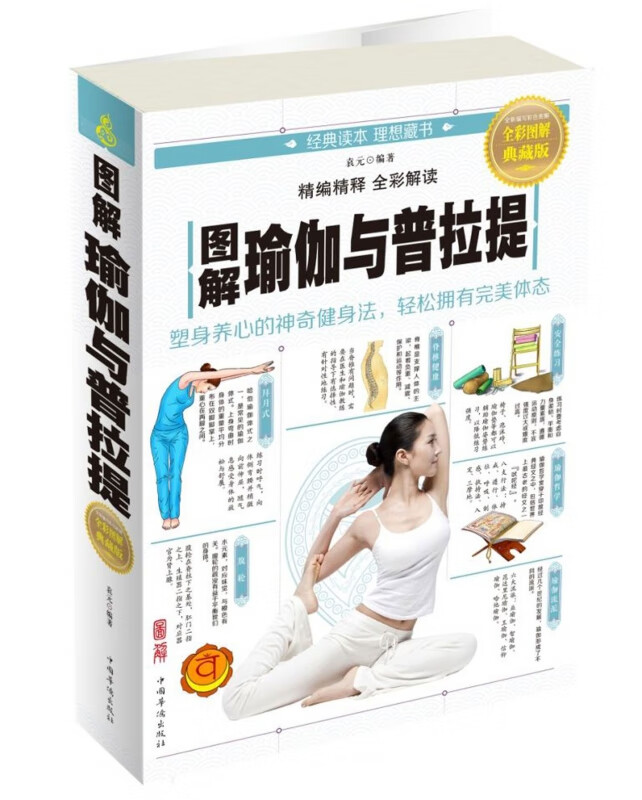 图解瑜伽与普拉提(全彩图解典藏版)