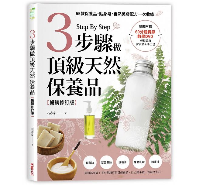 在途 3步骤做天然保养品 采实文化