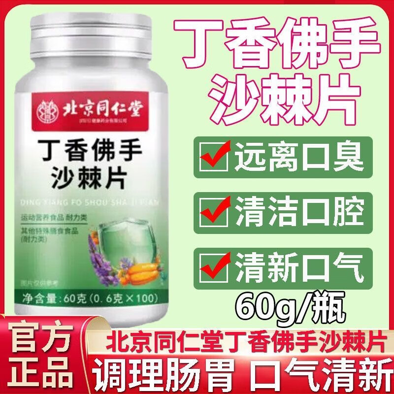 同仁堂北京同仁堂丁香佛手沙棘片草本植物萃取调理肠胃去除口气口臭口苦 丁香佛手沙棘片【5盒】巩固装 【药房同款】 京东折扣/优惠券