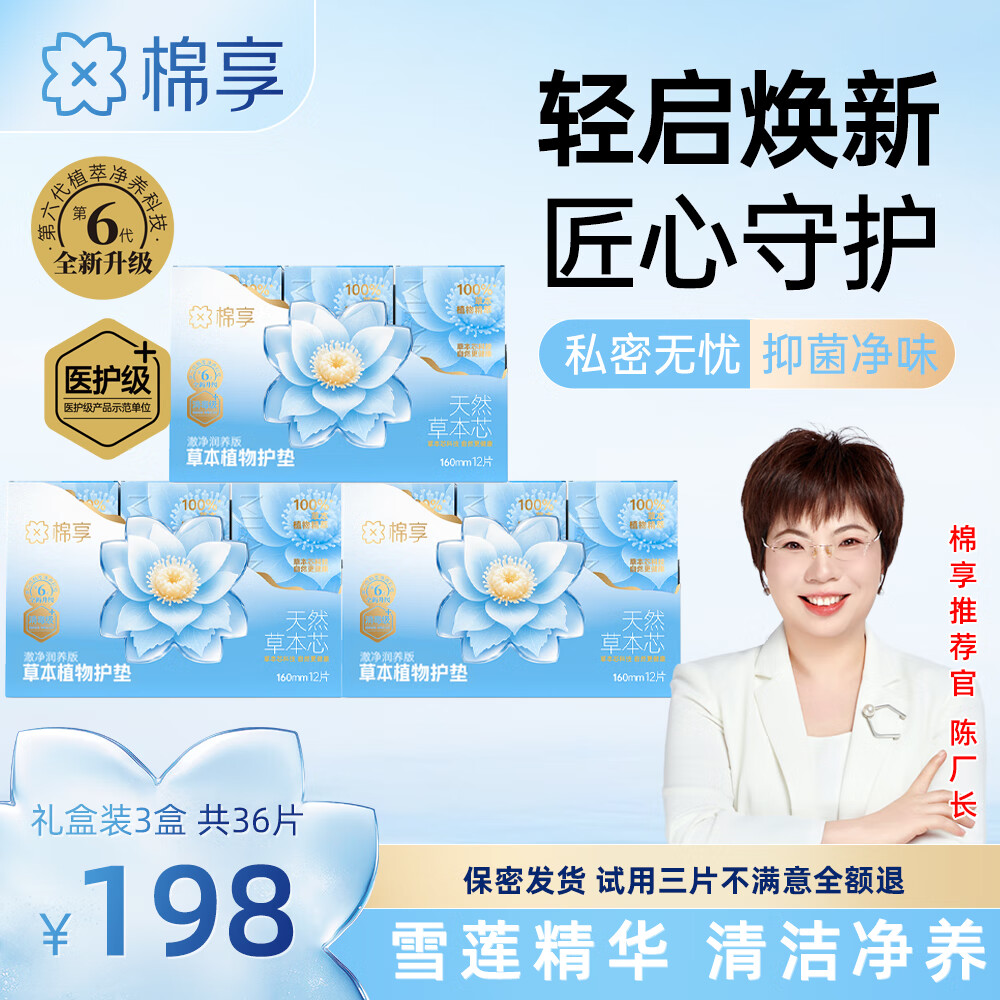 棉享【全新升级】草本雪莲养护垫纯棉医护级妇科中草药私处抑菌养护贴 礼盒装【新版】草本雪莲护垫 160mm 36片