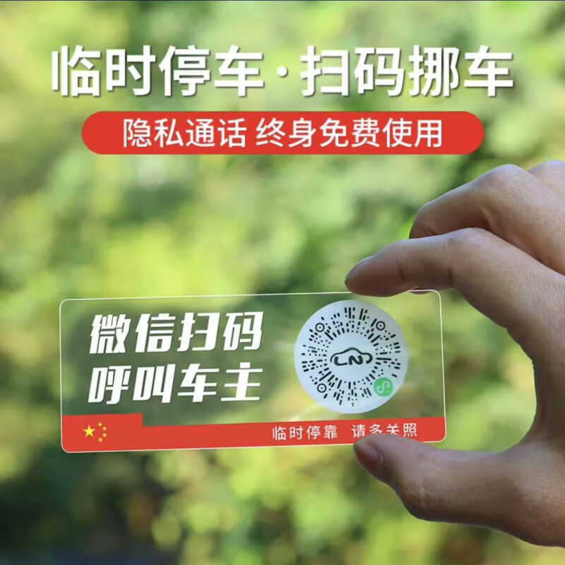 微信扫码临时停车牌二维码挪车汽车号码牌车载静电贴新款车用隐私 标准款20张[终身扫码拨