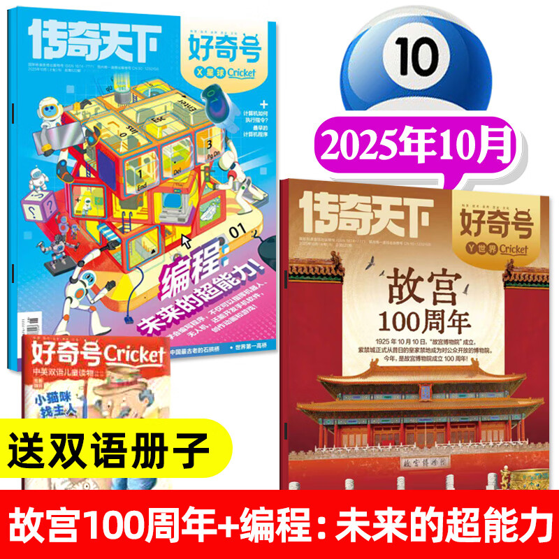 【故宫100周年】好奇号杂志2025年10月上下【送双语册子共3本】Cricket Media版权青少年学生科普百科非过刊 【现货】25年10月（3本装）故宫100周年