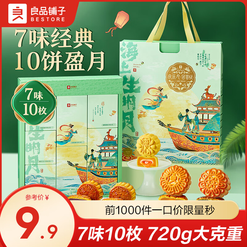 良品铺子中秋节礼品月饼礼盒2025新款广式送礼团购礼盒 【7味10枚】良辰月·团圆悦720g -