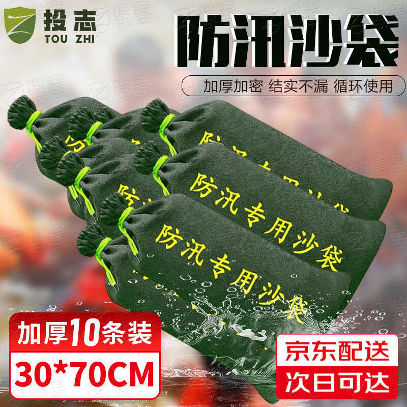 投志防汛专用沙袋【30*70cm】抽绳款/10个装（不含沙） 消防抗洪物资填补袋 雨季堵水 【京仓速达】