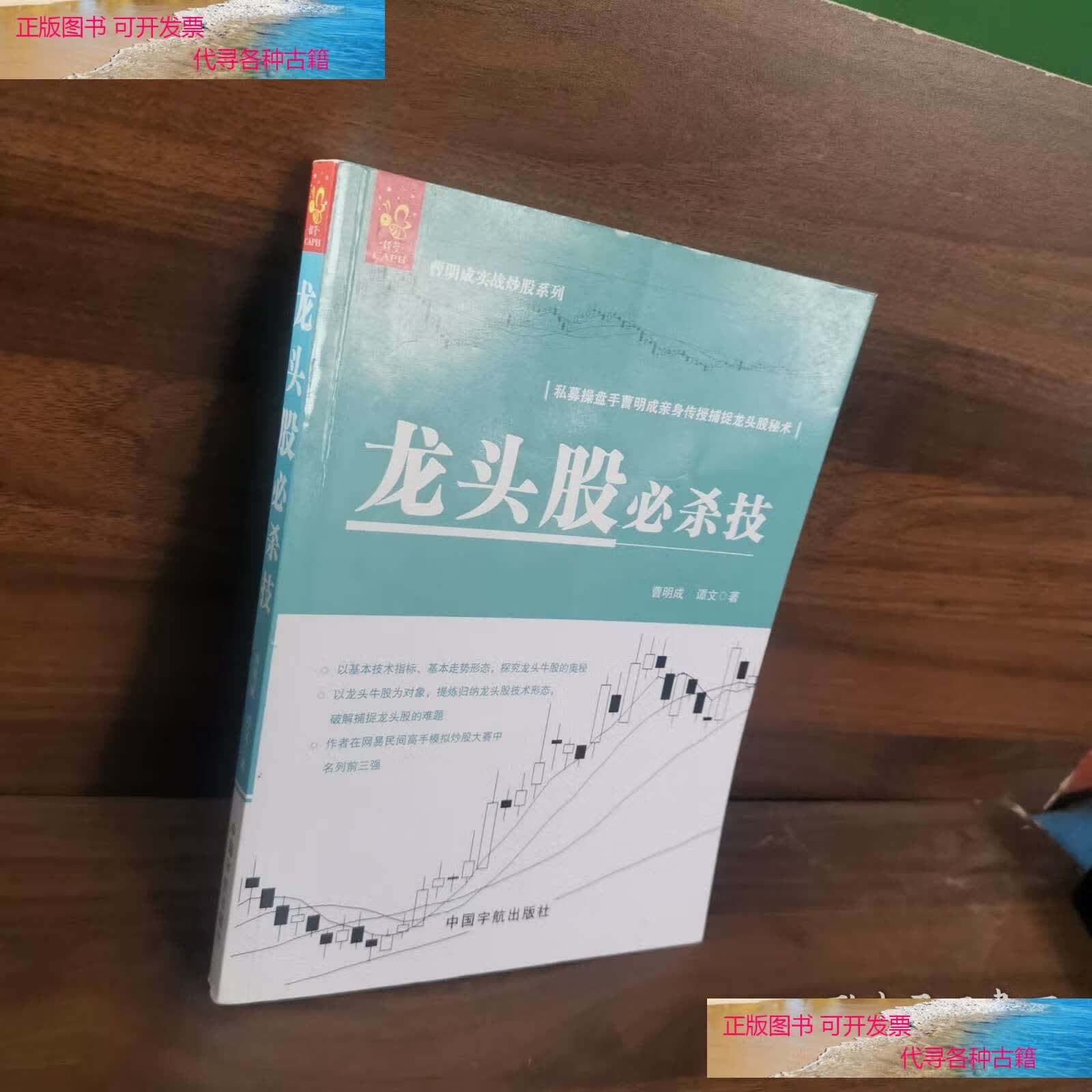 龙头股必杀技 曹明成实战炒股系列 /曹明成 中国宇航