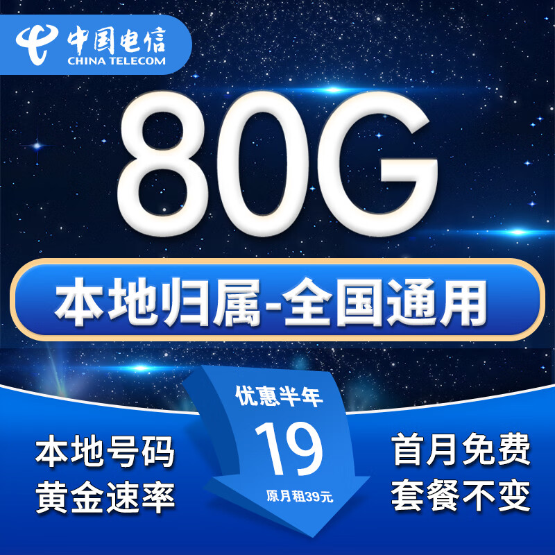 中国电信流量卡手机卡无合约纯上网卡电信流量卡全国通用低月租无限手机流量卡电话卡 本地星卡-19元80G流量-本地号码-全国通用