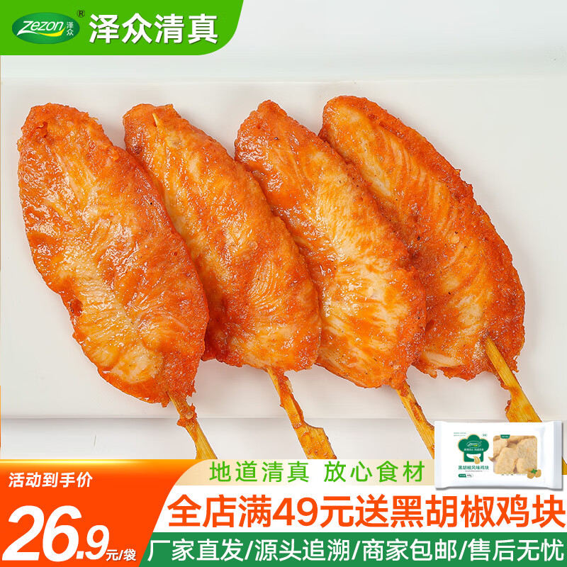 泽众（zezon）川香鸡柳烧烤肉串鸡肉串半成品鸡胸肉空气炸锅食品 清真川香鸡柳960g
