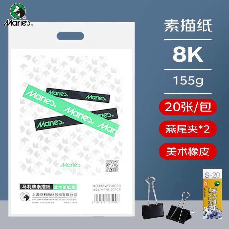 马利全木浆素描纸8K素描纸 4K素描纸外出写生绘画易携带 8K白色20张/160g/燕尾夹*2/美术橡皮