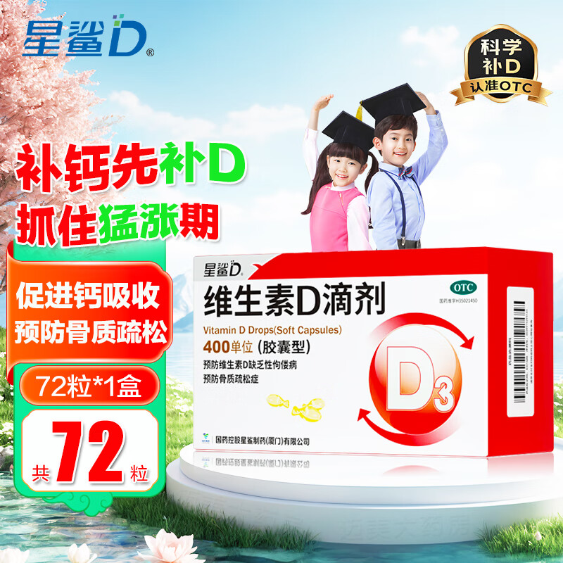 [星鲨]维生素D滴剂 400IU*72粒 1盒装 国药准字OTC星鲨Vd婴幼儿儿童补充维生素D3促钙吸收补钙m 大规格更划算